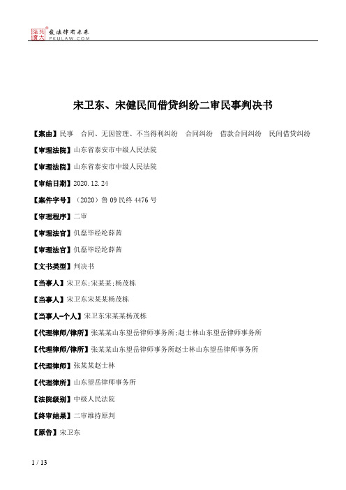 宋卫东、宋健民间借贷纠纷二审民事判决书