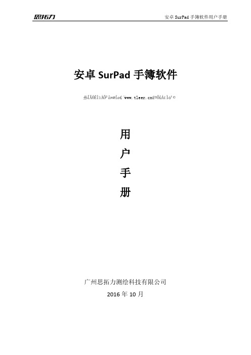 思拓力RTKSurPad3.0安卓版说明书