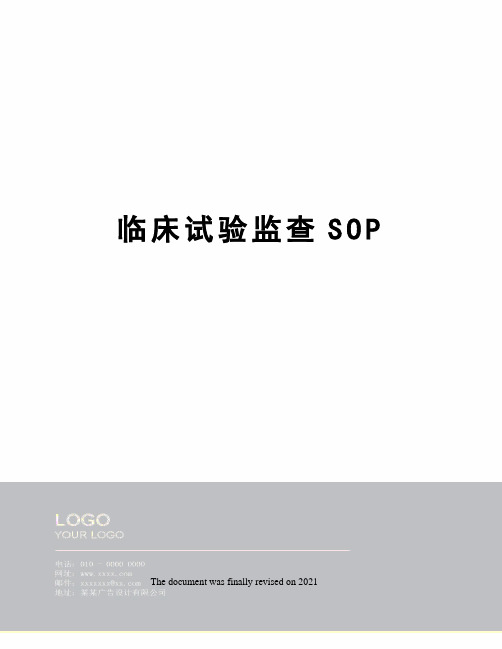 临床试验监查SOP