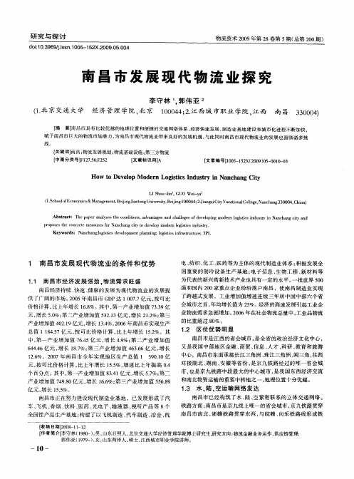 南昌市发展现代物流业探究