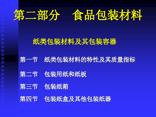 2 纸质包装材料 食品包装学课件