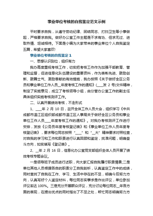 事业单位考核的自我鉴定范文示例五篇