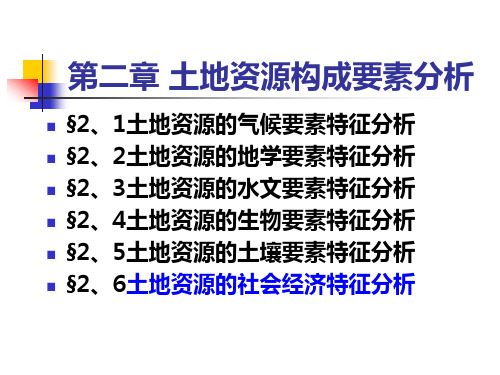 土地资源学 第二章 土地资源构成要素分析 (2)