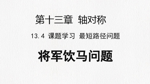 人教版八年级上册第十三章《13.4课题学习最短路径问题 》课件