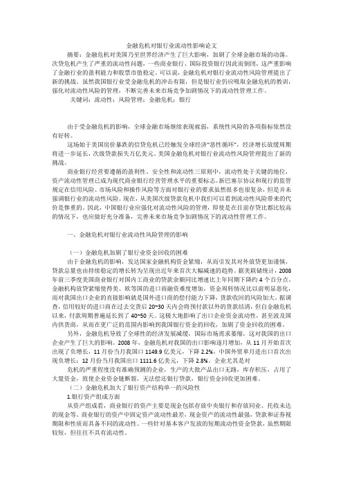 金融危机对银行业流动性影响论文