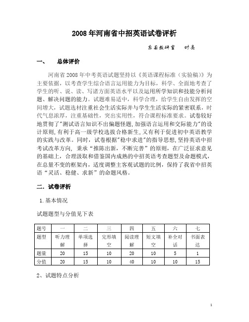 2008年河南省中招英语试卷评析