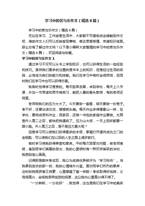 学习中的苦与乐作文（精选6篇）