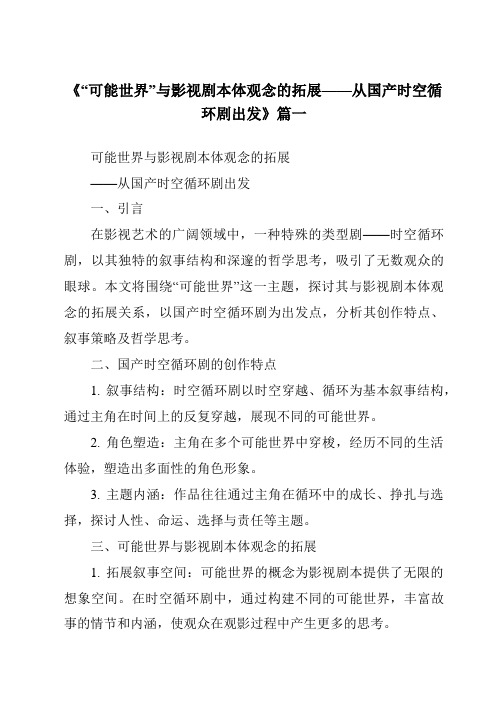 《2024年“可能世界”与影视剧本体观念的拓展——从国产时空循环剧出发》范文