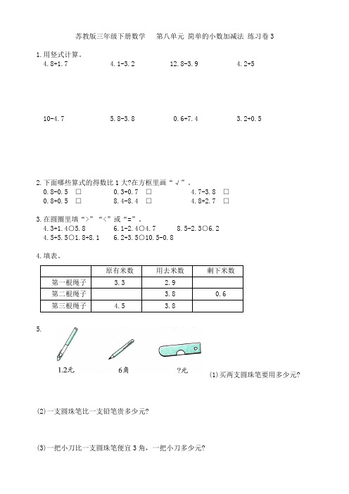 苏教版三年级下册数学 第八单元 简单的小数加减法 练习卷3