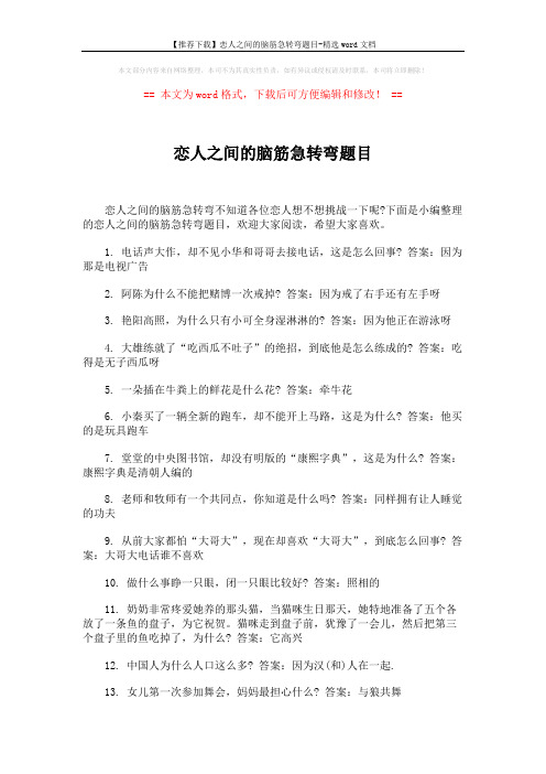 【推荐下载】恋人之间的脑筋急转弯题目-精选word文档 (4页)