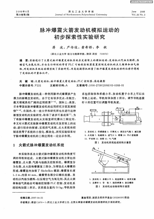 脉冲爆震火箭发动机模拟运动的初步探索性实验研究