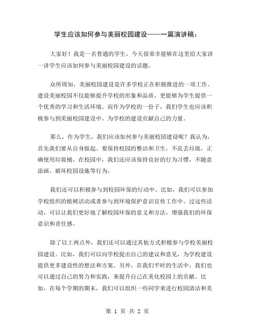 学生应该如何参与美丽校园建设——一篇演讲稿