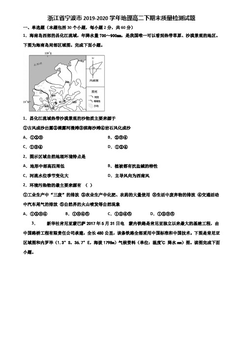 浙江省宁波市2019-2020学年地理高二下期末质量检测试题含解析