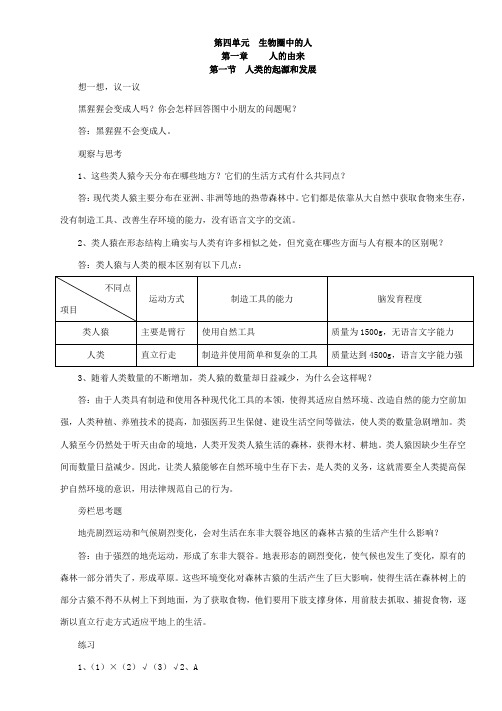 七年级生物下册教科书课后习题答案.doc