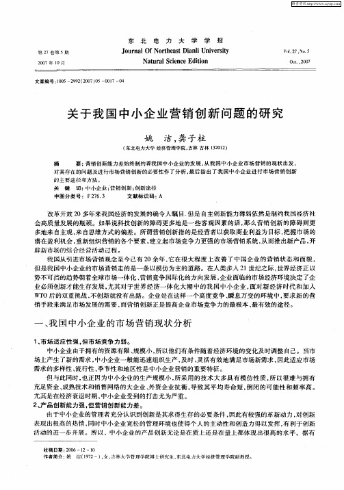 关于我国中小企业营销创新问题的研究