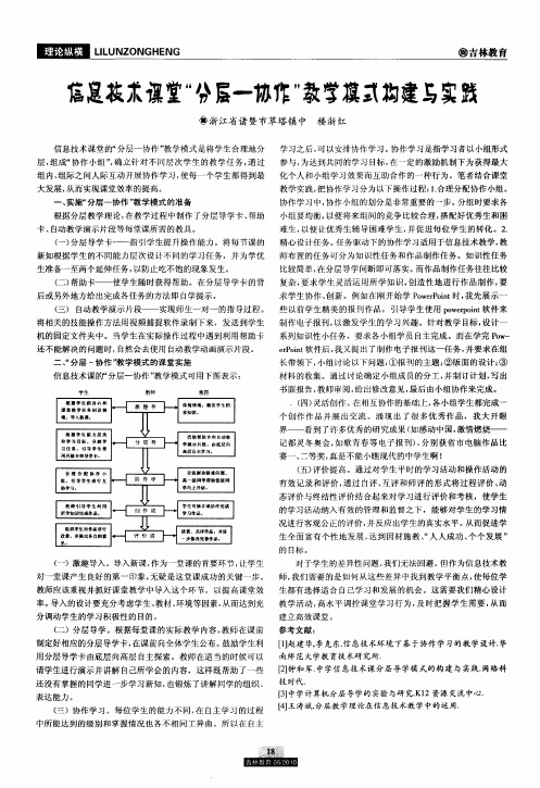 信息技术课堂“分层-协作”教学模式构建与实践