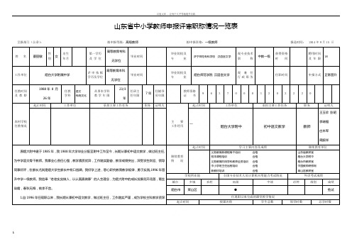 山东省中小学师申报评审职称情况一览表