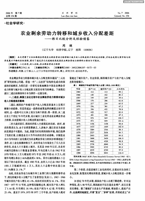 农业剩余劳动力转移和城乡收入分配差距——韩日比较分析及经验借鉴