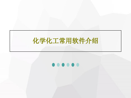 化学化工常用软件介绍PPT共45页