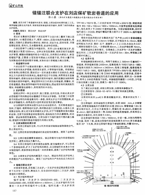 锚锚注联合支护在刘店煤矿软岩巷道的应用