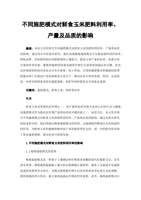 不同施肥模式对鲜食玉米肥料利用率、产量及品质的影响