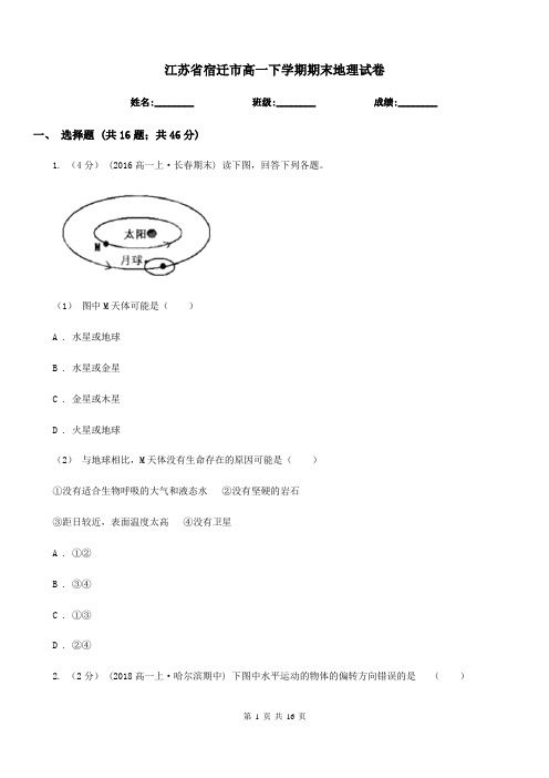 江苏省宿迁市高一下学期期末地理试卷