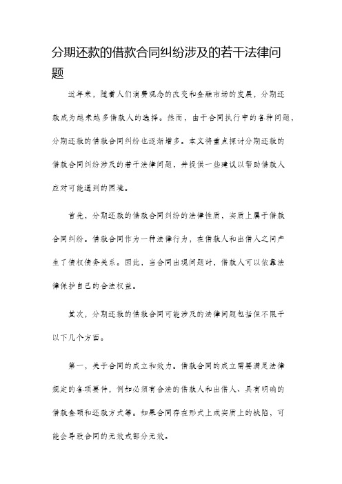 分期还款的借款合同纠纷涉及的若干法律问题闵敏律师