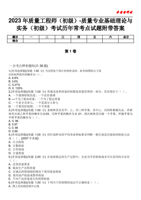 2023年质量工程师(初级)-质量专业基础理论与实务(初级)考试历年常考点试题附带答案版