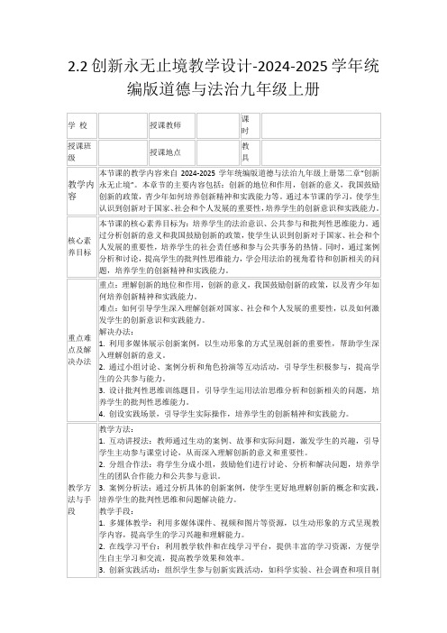 2.2创新永无止境教学设计-2024-2025学年统编版道德与法治九年级上册