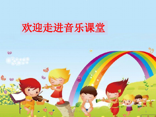 人教版小学音乐二年级上册 《数蛤蟆》 (简谱)名师教学课件