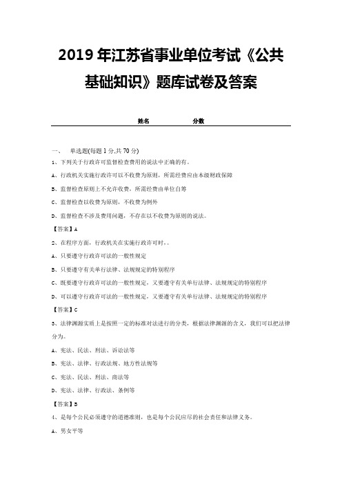 2019年江苏省事业单位考试《公共基础知识》题库试卷及答案 (14)