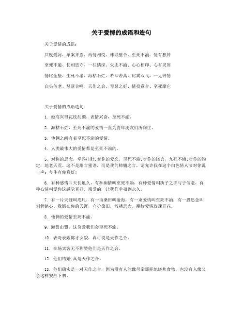 关于爱情的成语和造句