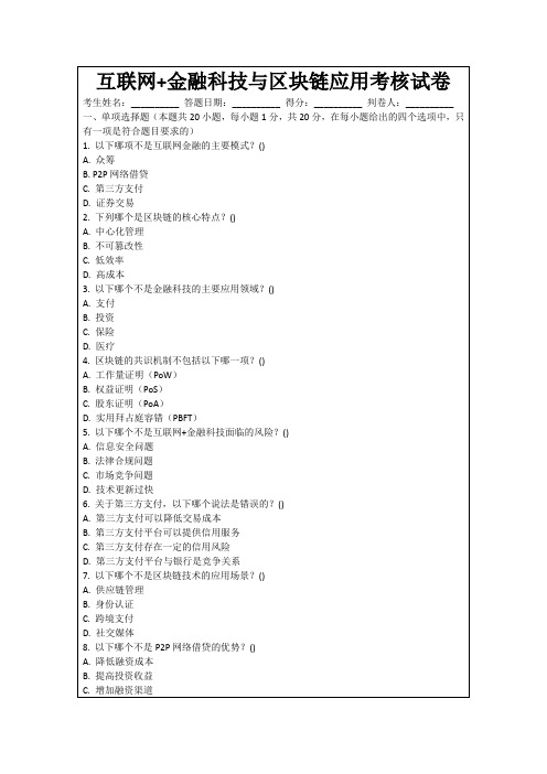 互联网+金融科技与区块链应用考核试卷