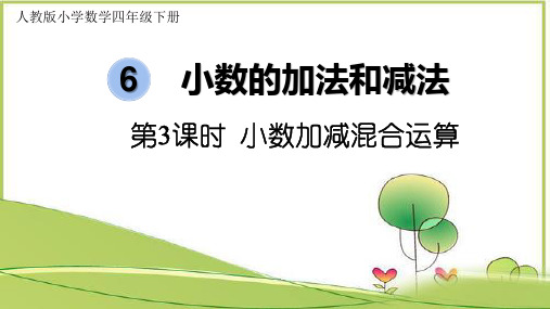 (精品)人教版数学四年级下册第六单元第3课时小数加减混合运算