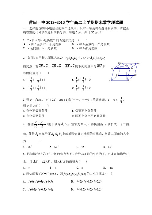 莆田一中2012-2013学年高二上学期期末考试(理)数学试题及答案3