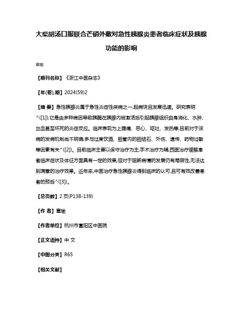 大柴胡汤口服联合芒硝外敷对急性胰腺炎患者临床症状及胰腺功能的影响