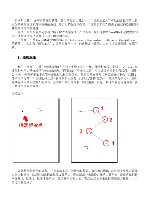 Coreldraw的贝塞尔工具详解