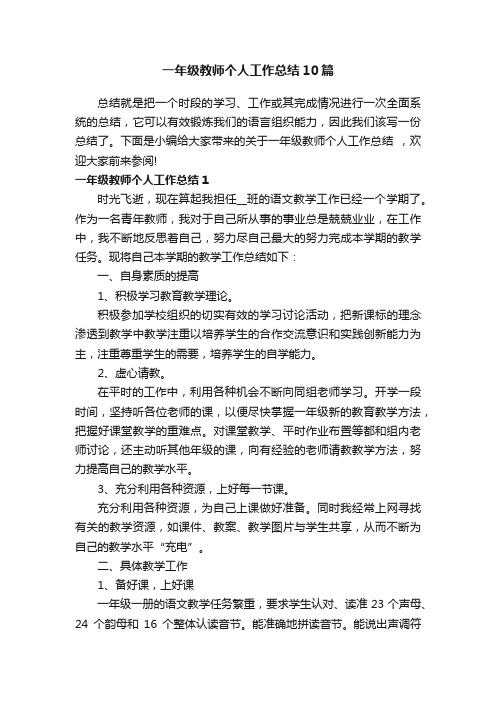 一年级教师个人工作总结10篇