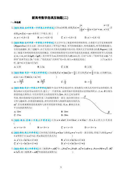 新高考数学选填压轴题(二)与答案