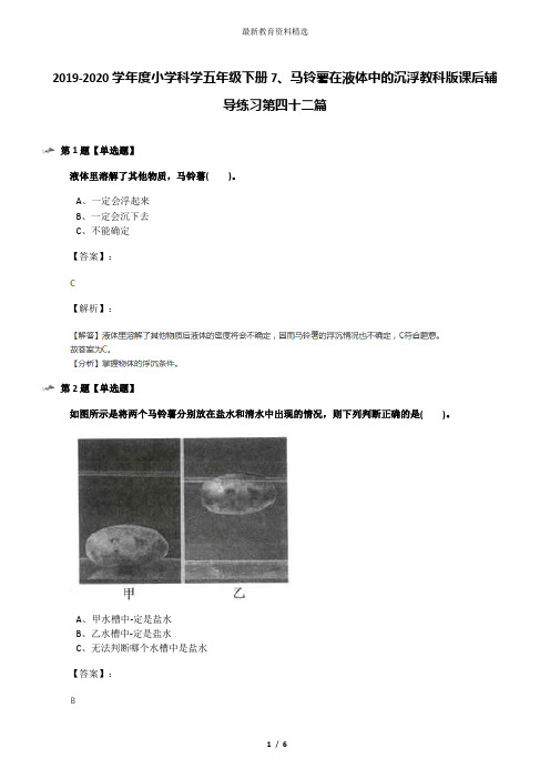 2019-2020学年度小学科学五年级下册7、马铃薯在液体中的沉浮教科版课后辅导练习第四十二篇