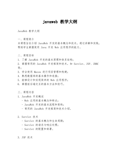 javaweb 教学大纲