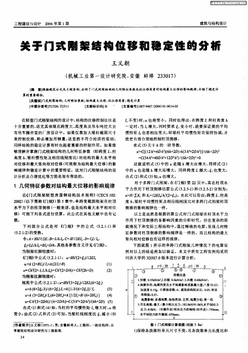 关于门式刚架结构位移和稳定性的分析