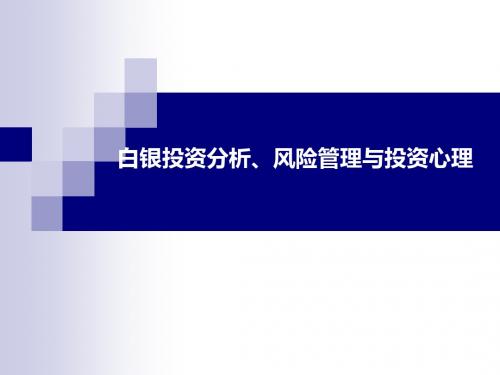 白银投资分析、风险管理与投资心理