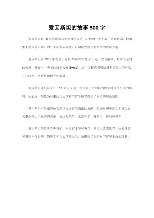 爱因斯坦的故事300字