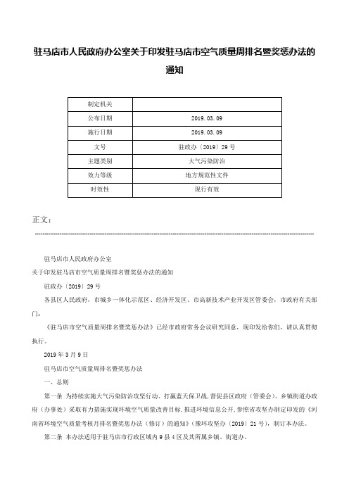 驻马店市人民政府办公室关于印发驻马店市空气质量周排名暨奖惩办法的通知-驻政办〔2019〕29号