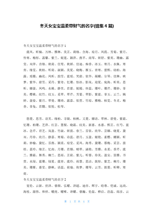 冬天女宝宝温柔带财气的名字(锦集4篇)