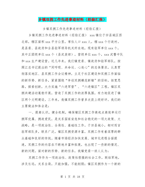 乡镇双拥工作先进事迹材料(经验汇报)