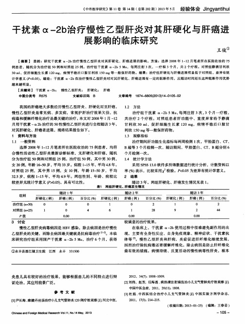 干扰素α-2b治疗慢性乙型肝炎对其肝硬化与肝癌进展影响的临床研究