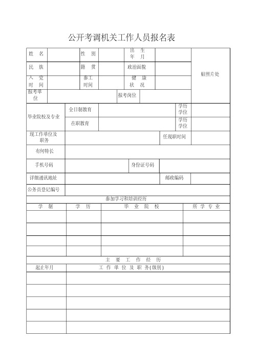 公开考调机关工作人员报名表.doc