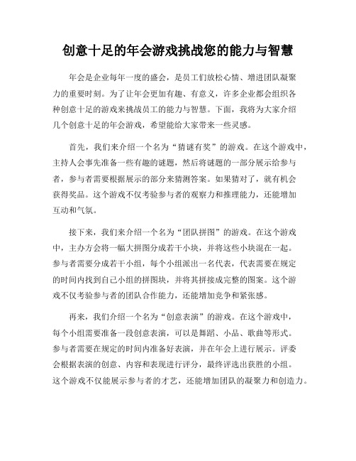 创意十足的年会游戏挑战您的能力与智慧